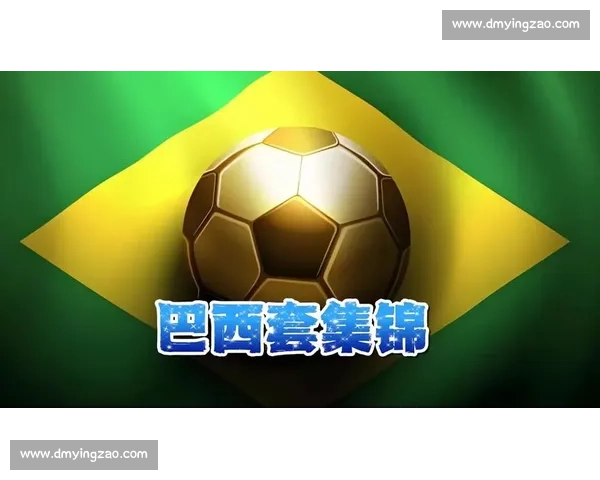 约纳坦 - 塔:巴西足球的灵魂烙印与小罗的永恒启蒙 约纳坦 - 塔:巴西足球的灵魂烙印与小罗的永恒启蒙