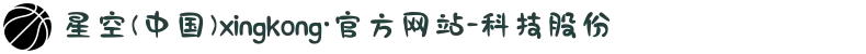 星空(中国)xingkong·官方网站-科技股份有限公司"